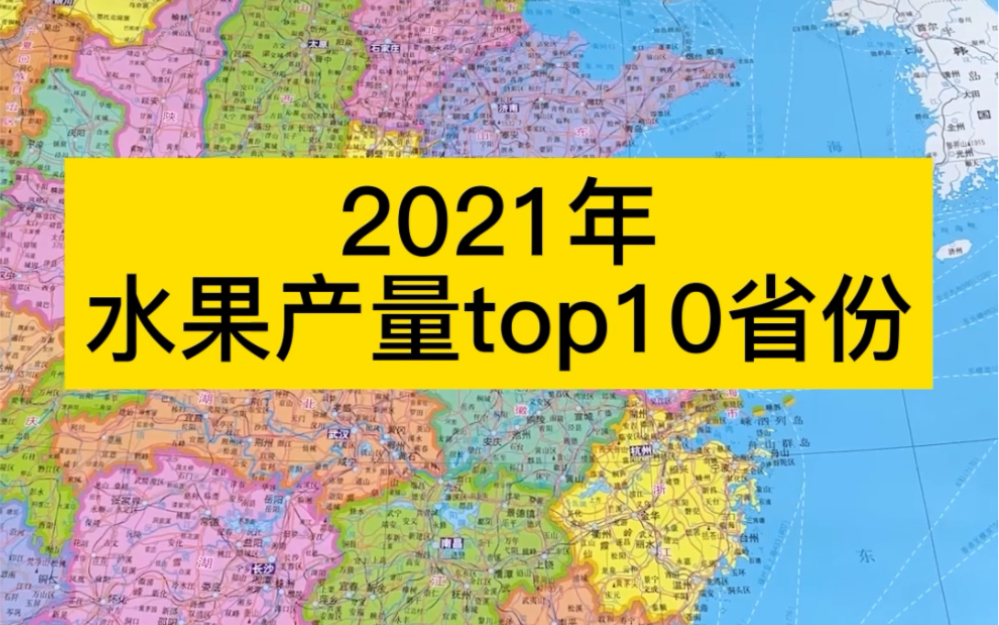 2021年我国水果产量最多的十个省份哔哩哔哩bilibili