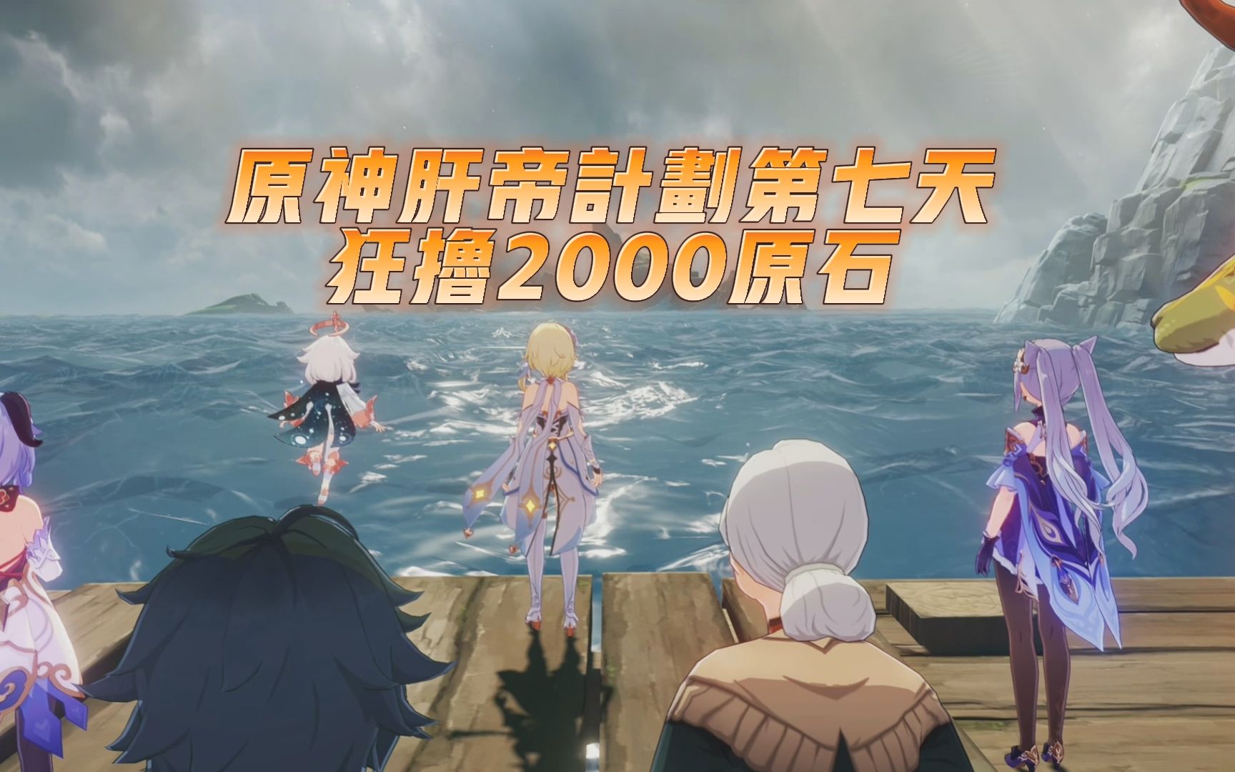 原神肝帝计划什么这就是要突破世界等级了我选择断更一天狂撸2000原石