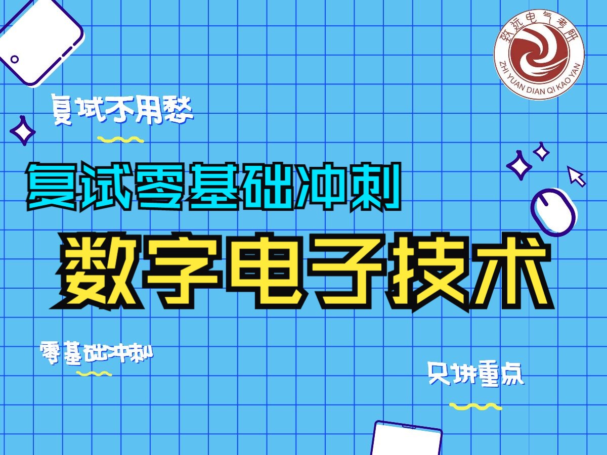 [图]【数电】数字电子技术复试冲刺课程