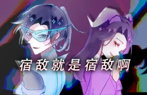 Download Video: [mbti无题三创︱暴君组]⚡宿敌就是宿敌啊⚡