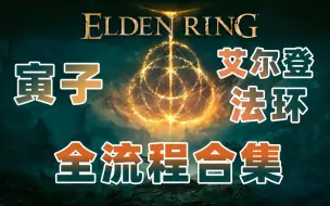 Tải video: 【寅子】《艾尔登法环》直播全流程合集（更新中…）