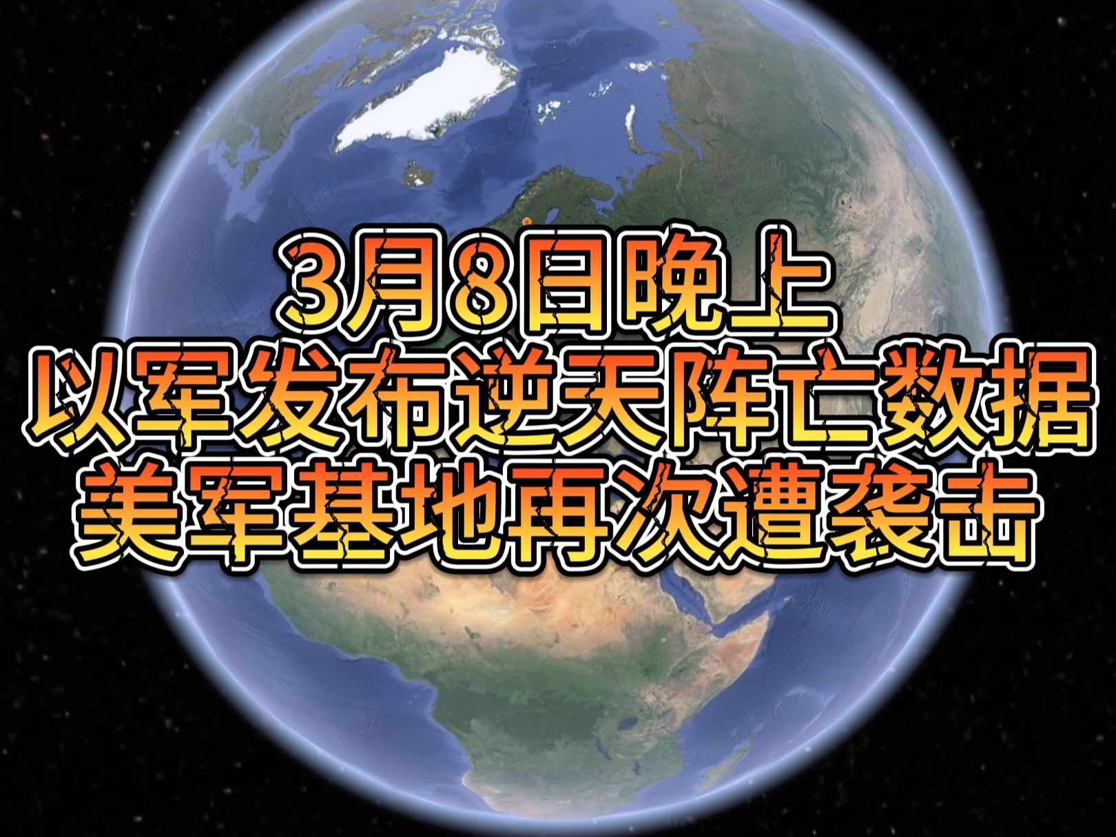 3月8日晚上以军发布逆天阵亡数据,美军基地再次遭袭击哔哩哔哩bilibili