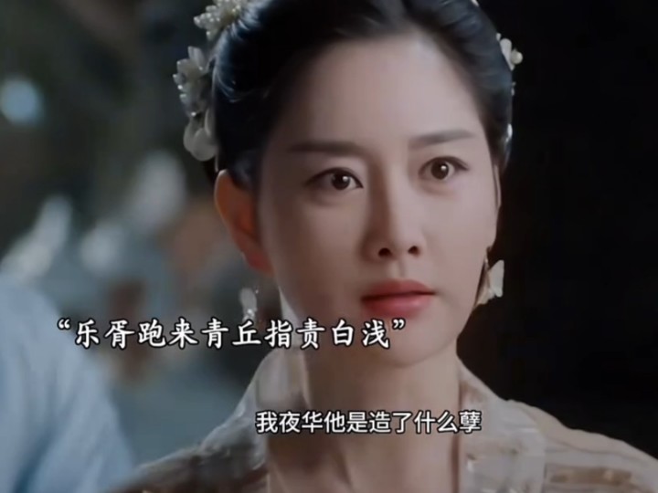 乐胥的格局真不像个神仙,跑来青丘指责白浅,一向护短的青丘却沉默了