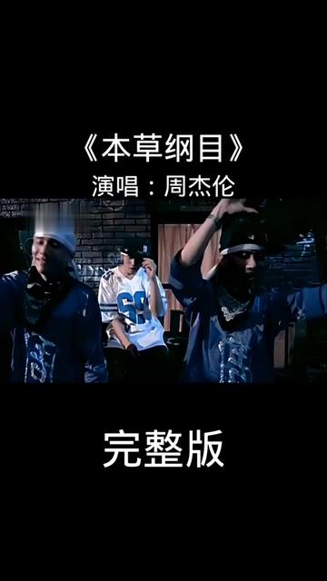 《本草纲目》 周杰伦.