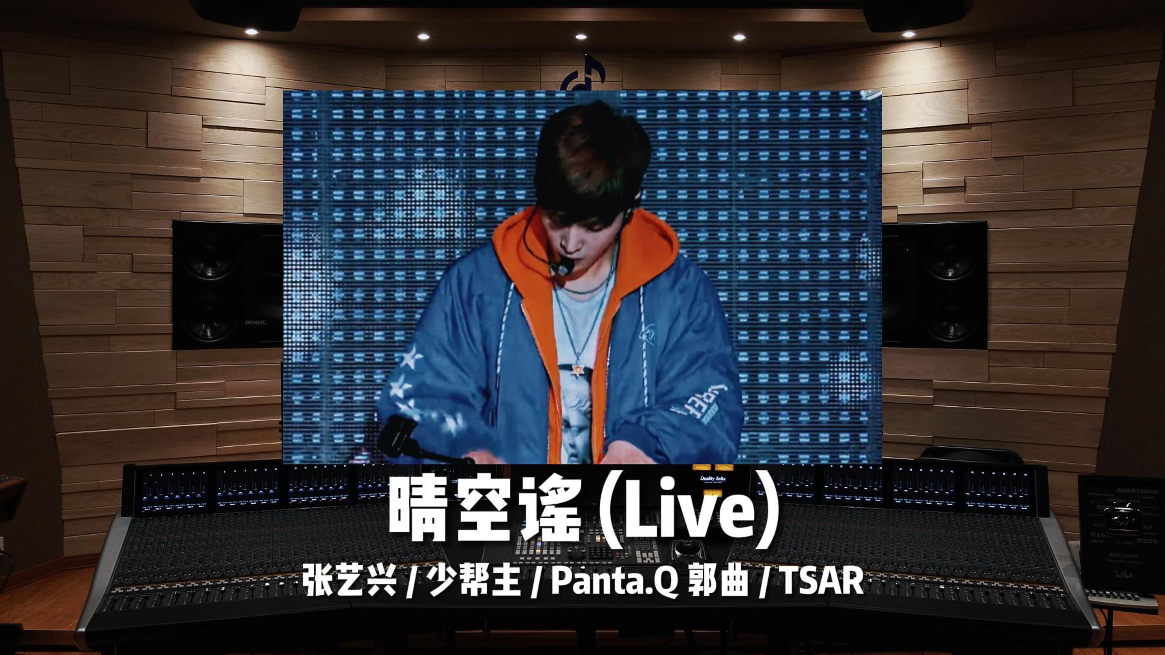 《晴空谣 (Live)》张艺兴 / 少帮主 / Panta.Q 郭曲 / TSAR——即刻电音哔哩哔哩bilibili