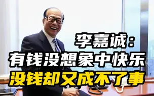 Télécharger la video: 李嘉诚：有钱没想象中快乐，没钱却又成不了事