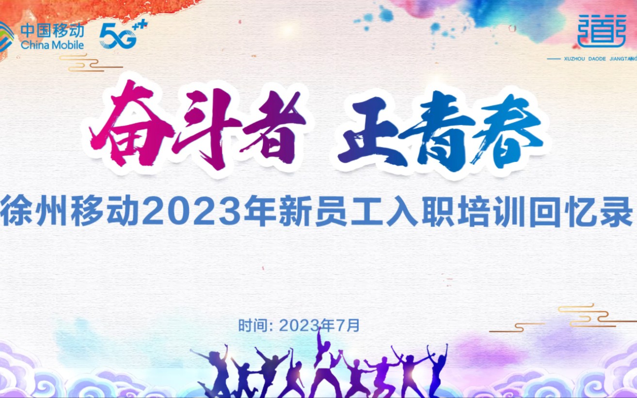 2023 徐州移动新员工入职培训回顾哔哩哔哩bilibili