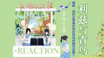 Download Video: [利兹与青鸟reaction]路人小蓝鸟初印象之懵懂的自我探索爱的形式与自由的代价