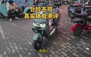 Video herunterladen: 4000档，极速70码，续航百公里，台铃苍穹真实体验测评