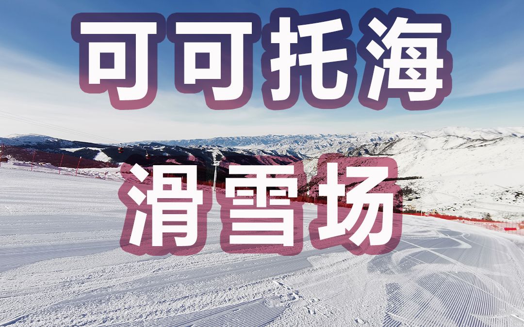 [图]我在可可托海等你|天堂Or地狱|无痕大粉雪|新疆阿勒泰可可托海滑雪场