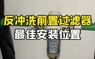 反冲洗前置过滤器，最佳安装位置到底是哪？王哥一个视频给你讲清楚！！