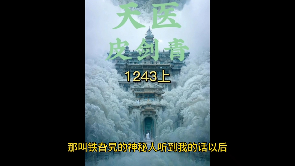 《天师寻龙诀》天医皮剑青1243上哔哩哔哩bilibili