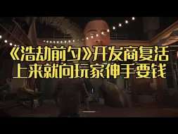 Download Video: 《浩劫前夕》开发商复活了？第一件事就是向玩家伸手要钱 | 前索尼高管：谁骂《羊蹄山之魂》？不服别买，你行你上！