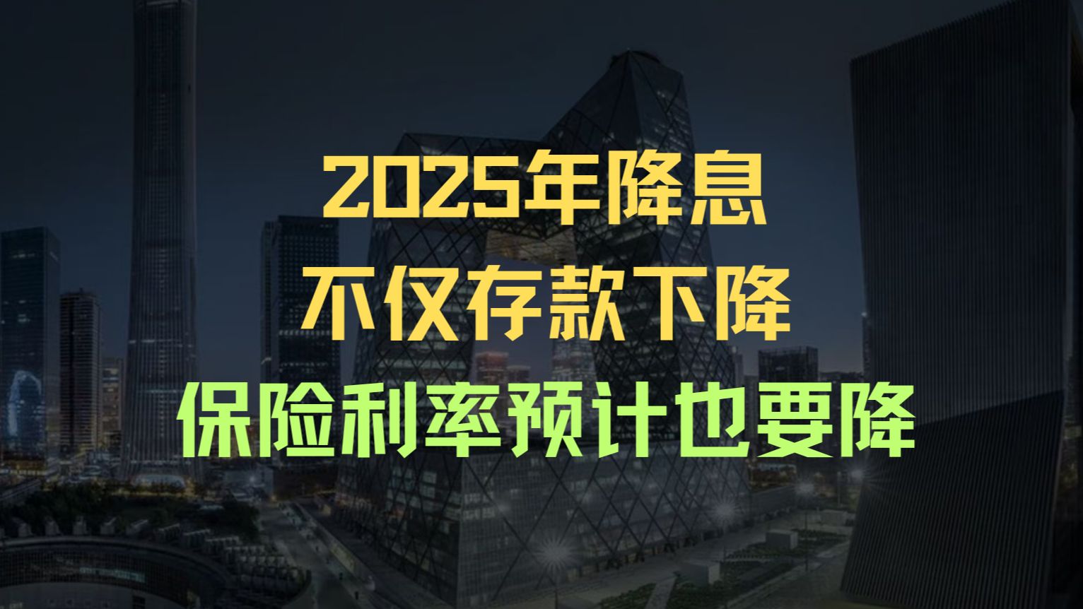 2025年降息不仅存款下降保险利率预计也要降哔哩哔哩bilibili