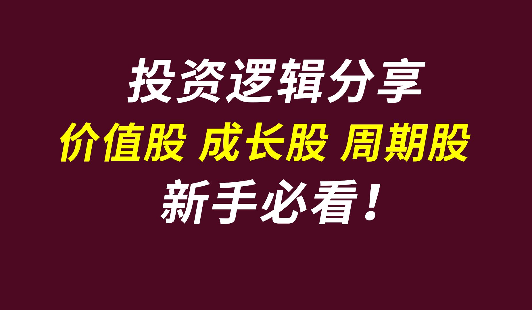 “价值股、成长股、周期股”都有什么投资策略?新手必看!哔哩哔哩bilibili