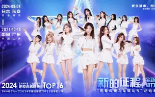 Скачать видео: 【新的征程】2024 SNH48 GROUP 年度青春盛典TOP16日本巡演