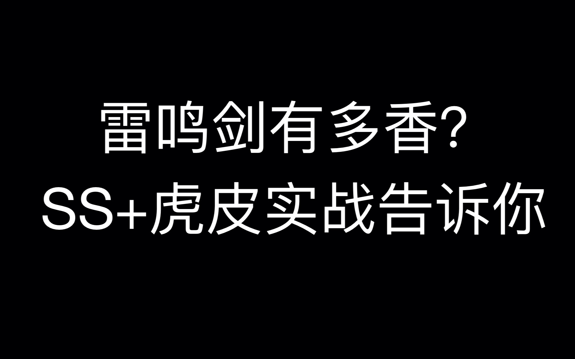 【雷鸣剑究竟有多香?】 强抗火虎皮115w输出,结局令人舒适哔哩哔哩bilibili