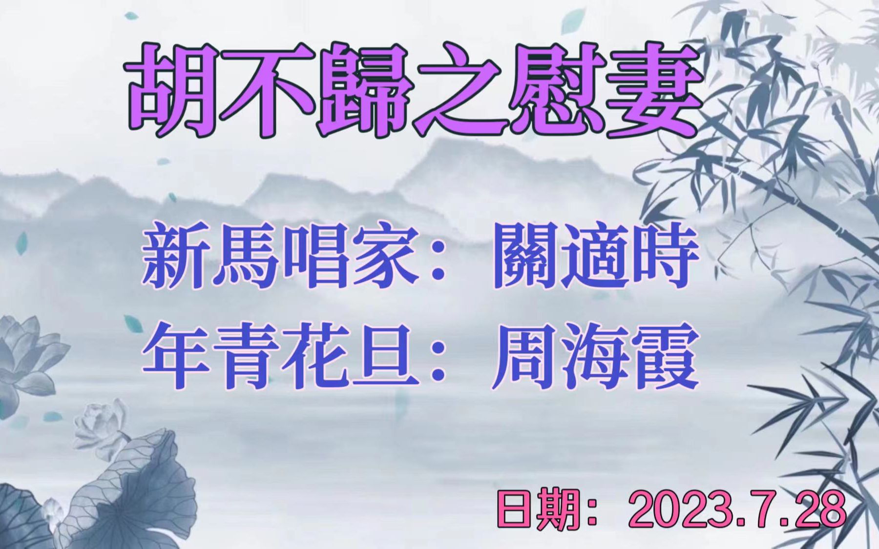 粤曲 胡不归之慰妻新马唱家(关适时) 年青花旦(周海霞)演唱哔哩哔哩bilibili