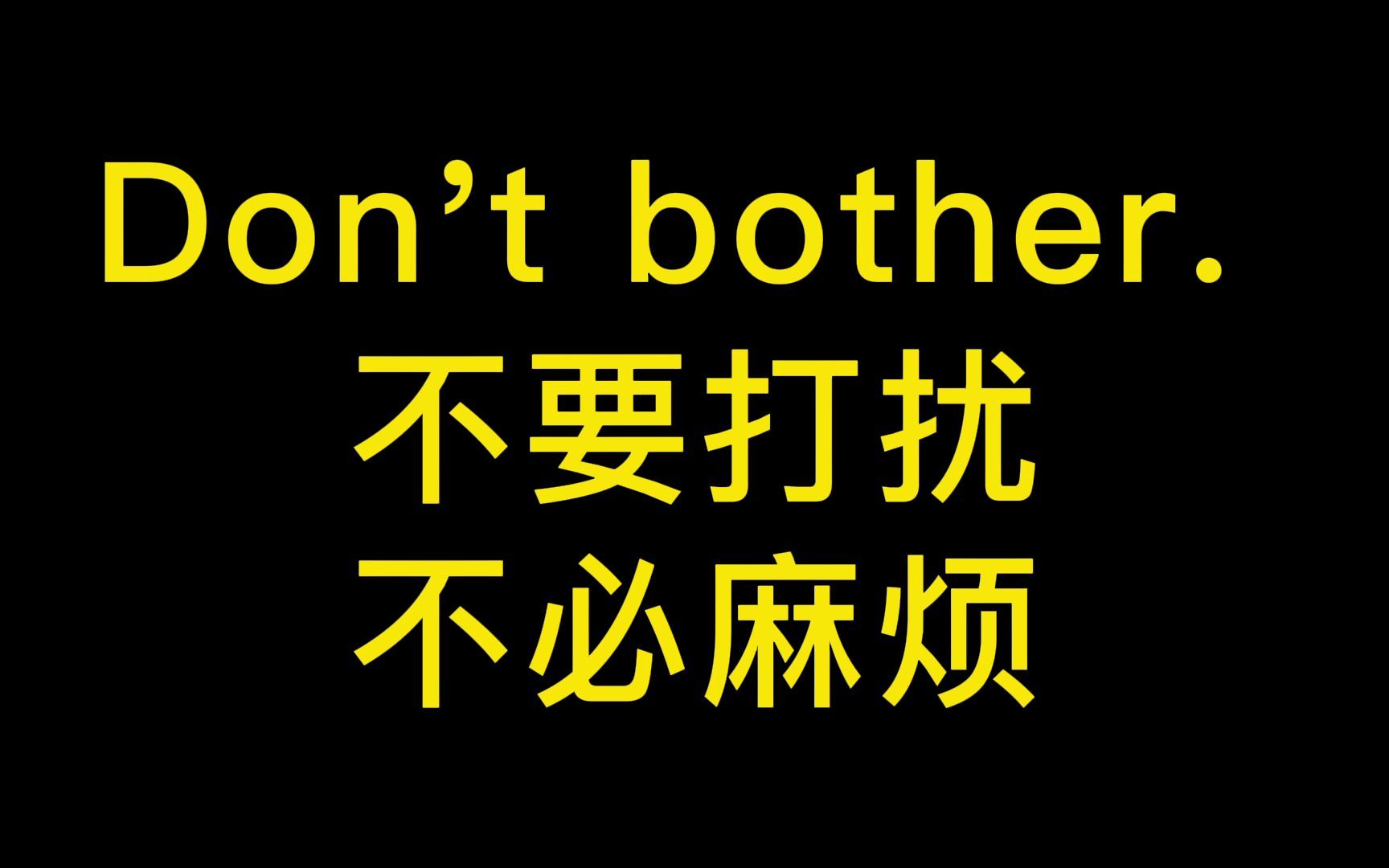 [图]【精简版】Don't bother. 不要打扰，不必麻烦。（影视台词学英语短语 电影经典台词 英语启蒙 少儿英语）