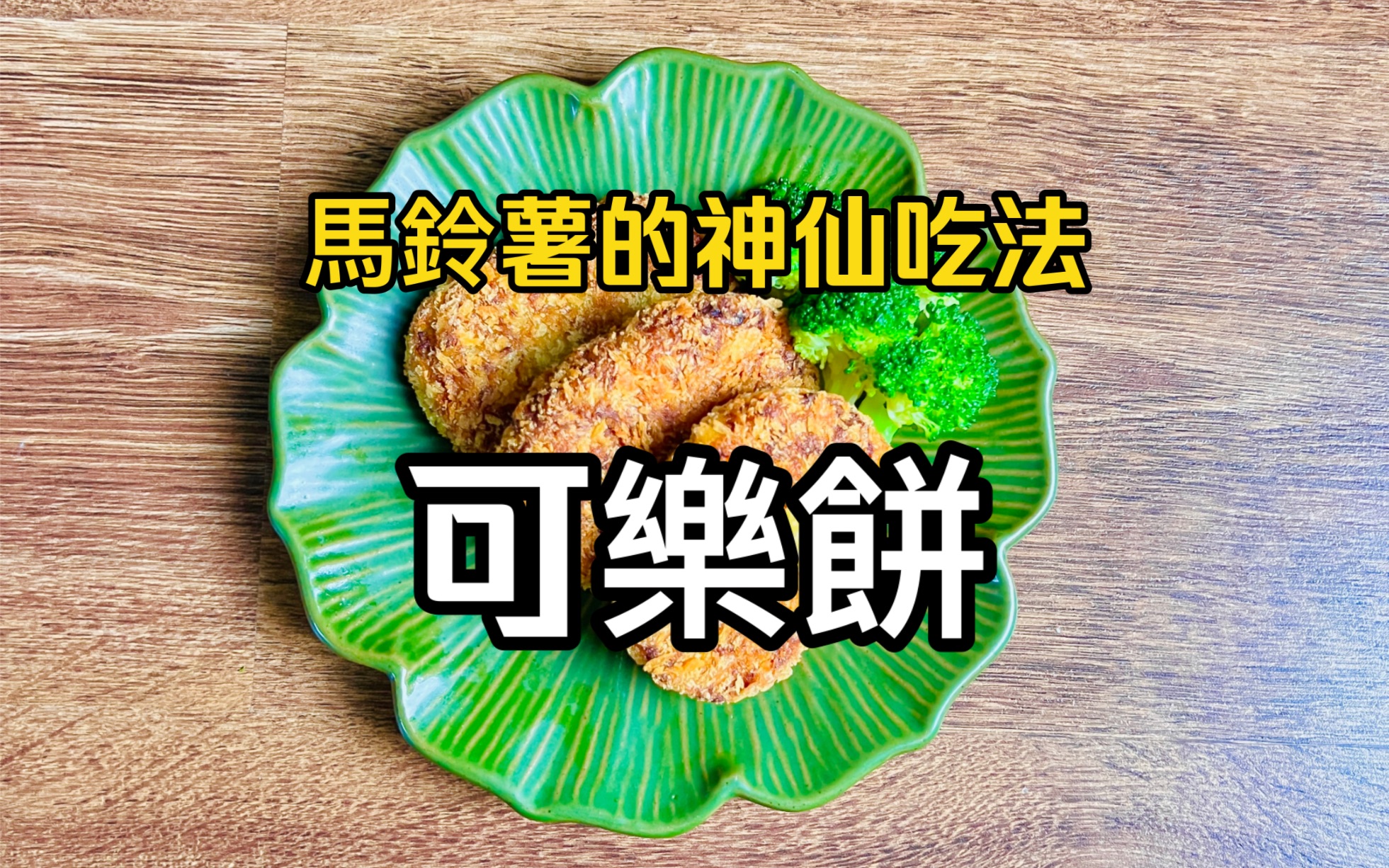 马铃薯的神仙吃法!可乐饼!孩子们都抢著吃!哔哩哔哩bilibili