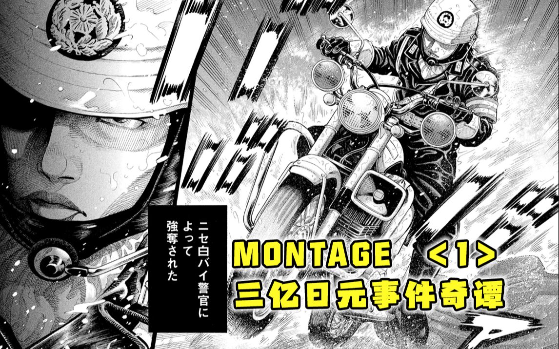 [图]20世纪最大悬案，犯人仅用3分钟便劫走了3亿日元！【精解漫画】《MONTAGE 三亿元事件奇谭》<1>