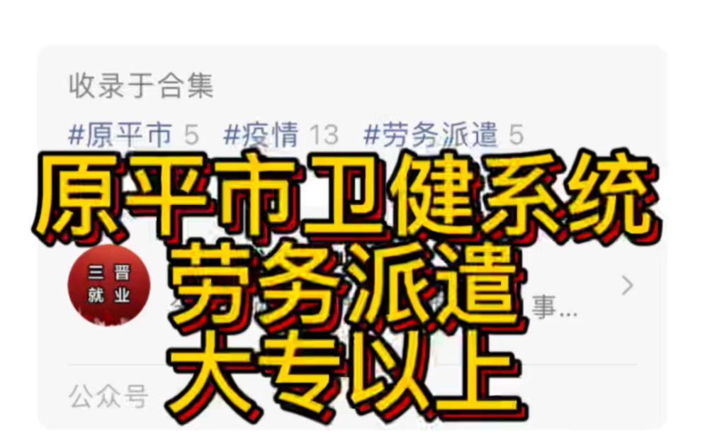 原平市卫健系统2022年以劳务派遣方式招聘工作人员公告哔哩哔哩bilibili