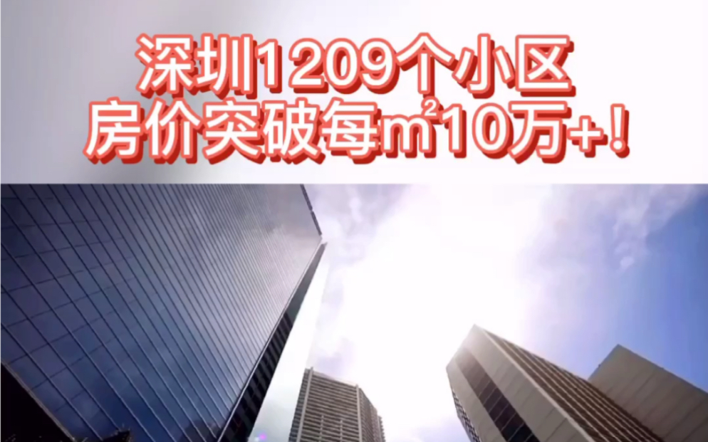 深圳1209个小区房价突破每㎡10万+!哔哩哔哩bilibili