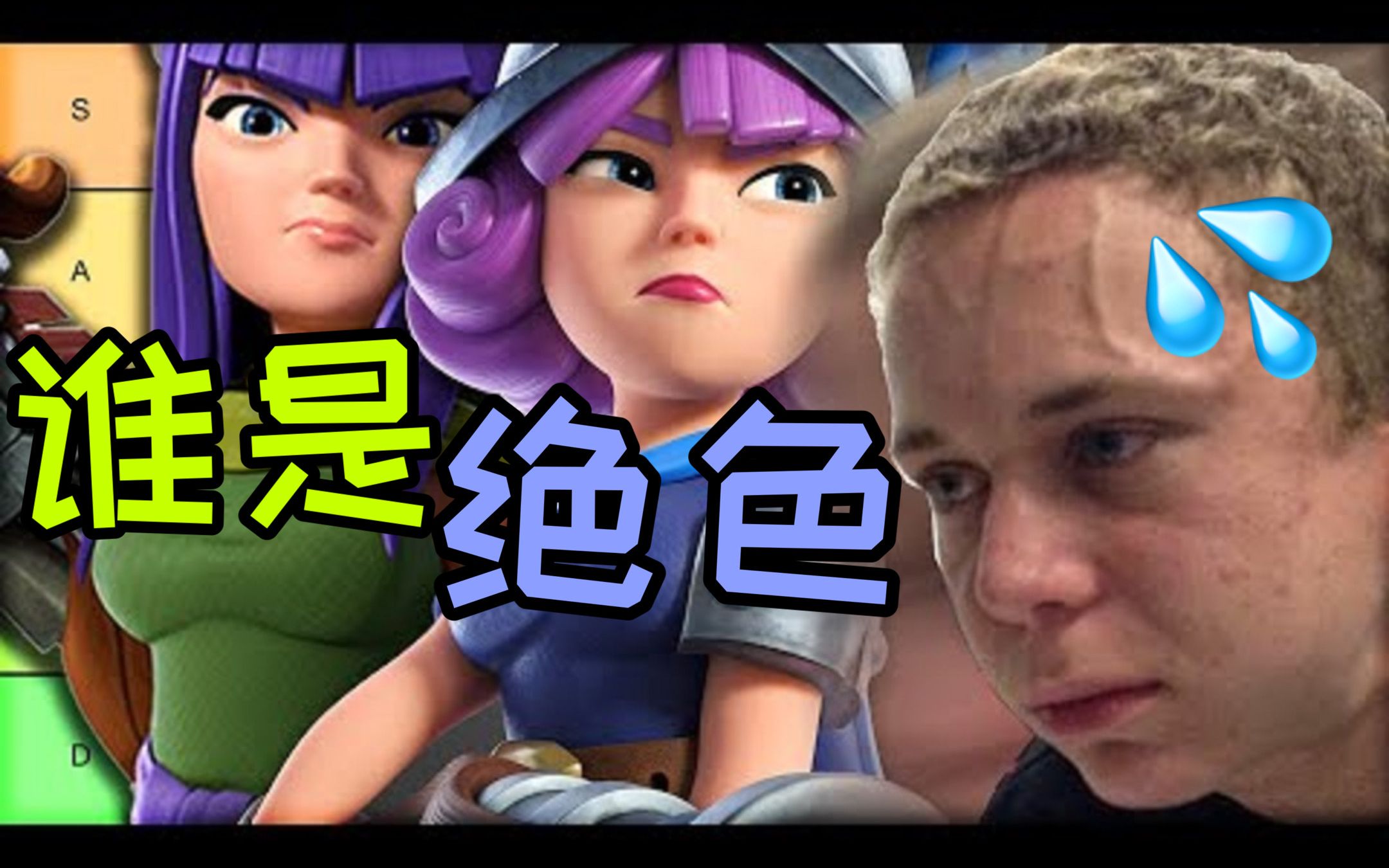 [图]给很想...抱抱的Clash宇宙女性角色们排个名【皇室战争】【HaVoC Gaming】【Wbray中文字幕】