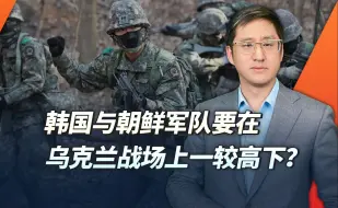 Video herunterladen: 韩国也要派兵去乌克兰，离开本土的较量中，谁的表现会更好