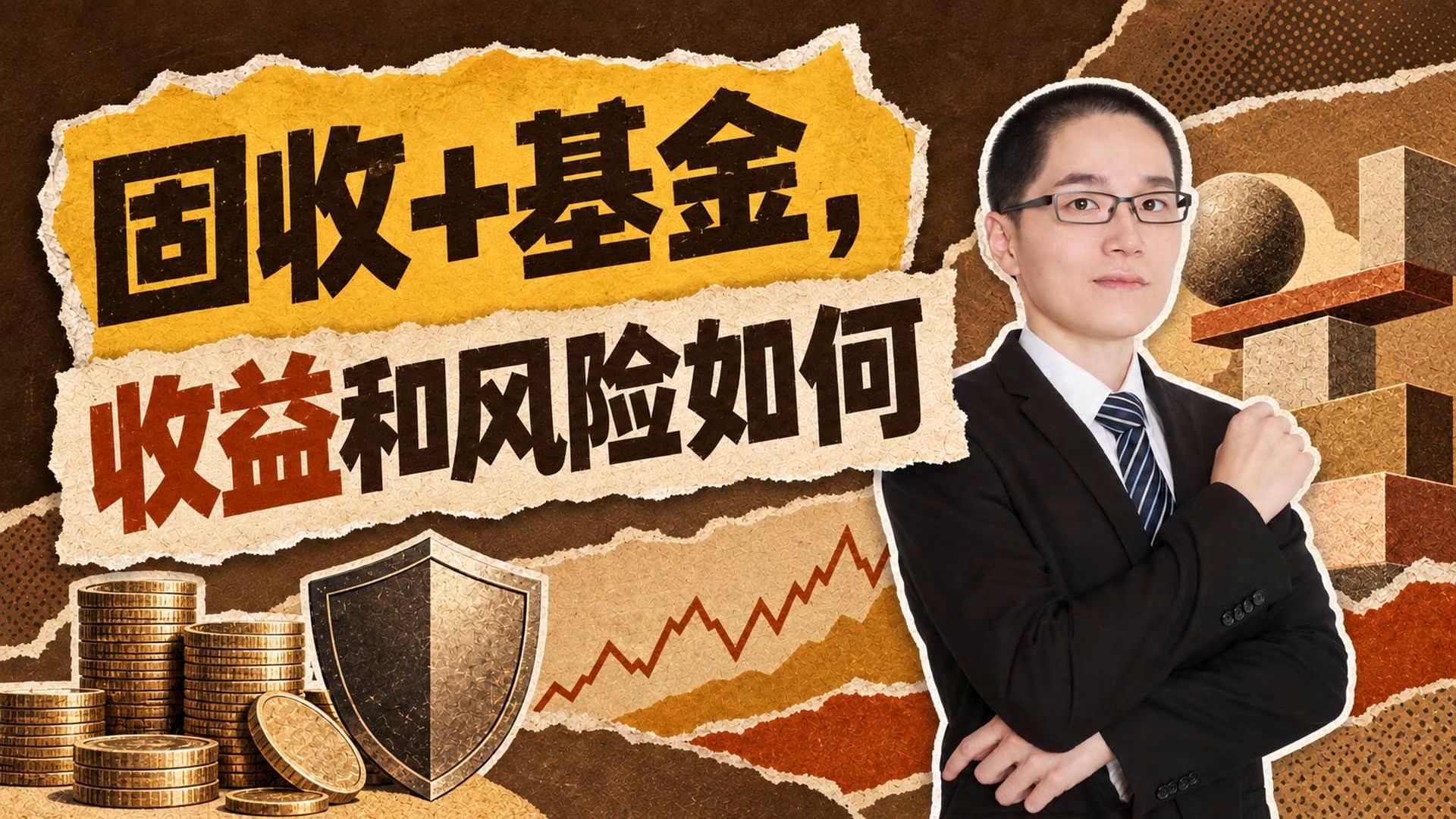 固收+基金，收益和风险如何