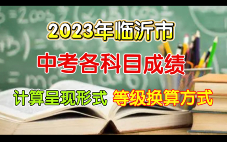 重磅!2023年临沂中考,成绩呈现形式和等级换算方式哔哩哔哩bilibili