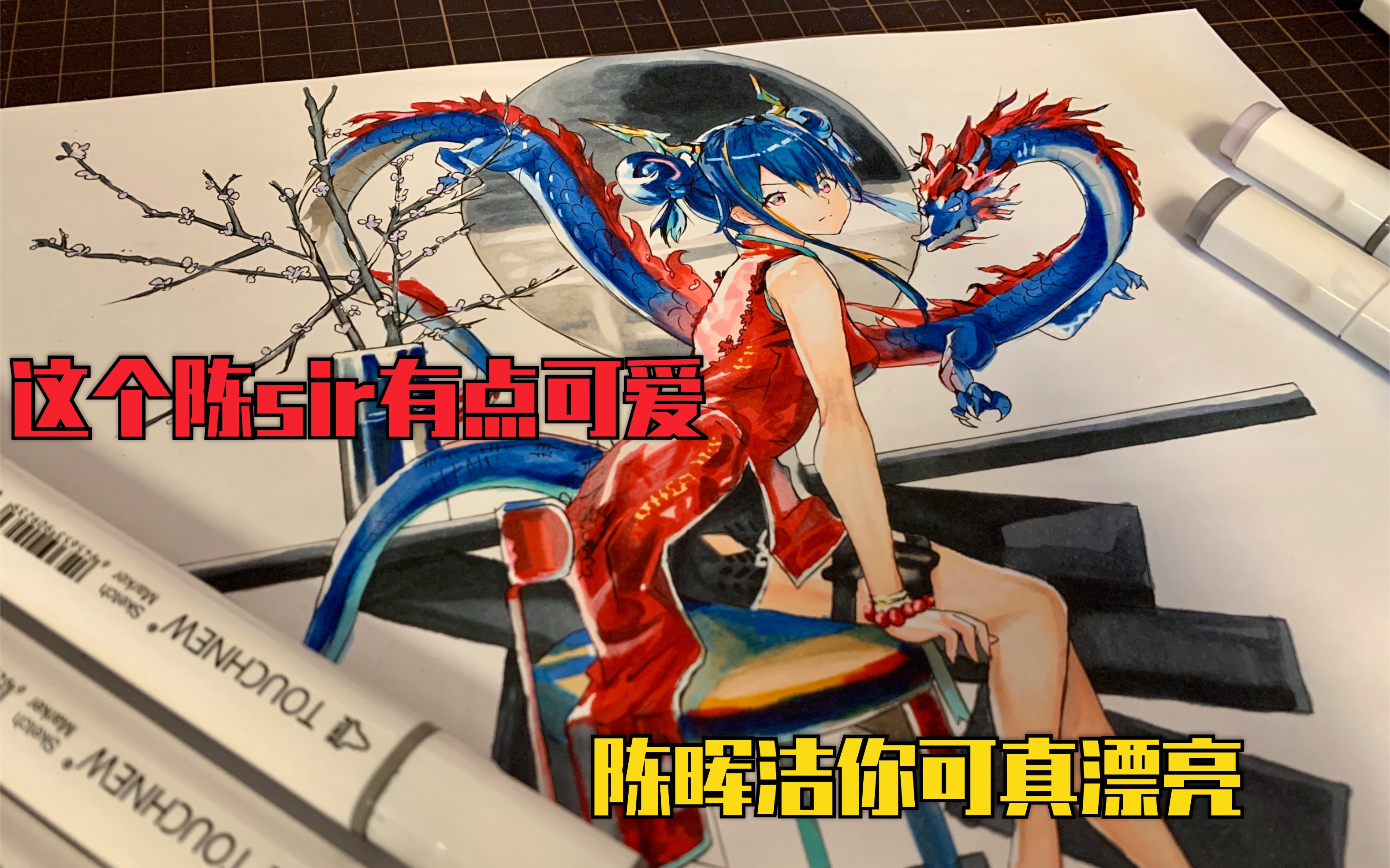 活动作品马克笔手绘如何获得一只旗袍陈sir