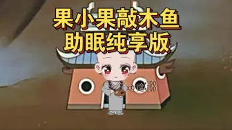 Download Video: 果菩萨敲木鱼纯享版，果神高地被翻盘以后越想越气，骂又不敢骂，只能疯狂敲木鱼记录佛经，想进佛经的兄弟快来听啊。