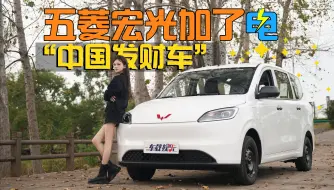 Tải video: 神车再现！五菱宏光加电后，“中国发财车”更能赚钱了？