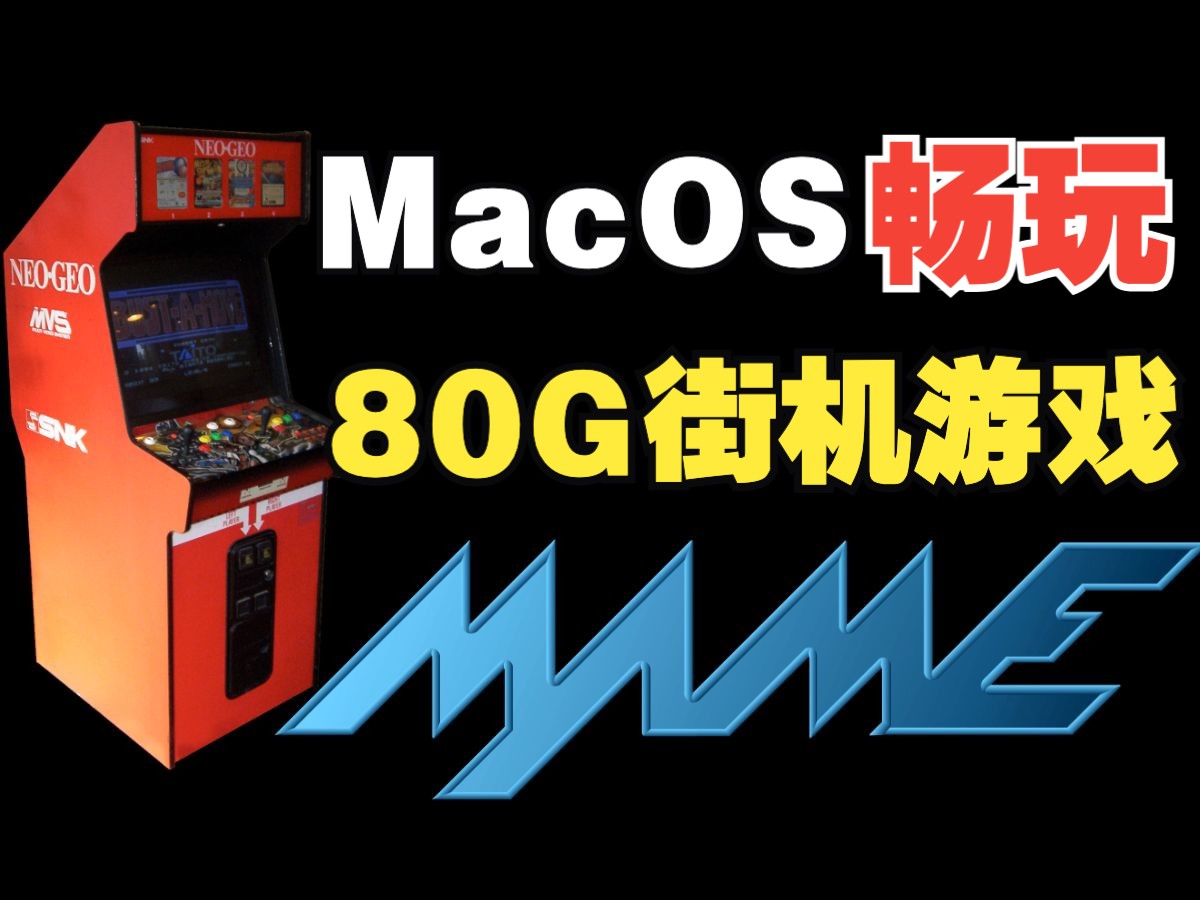 苹果电脑Mac畅玩80G街机游戏!单机游戏热门视频