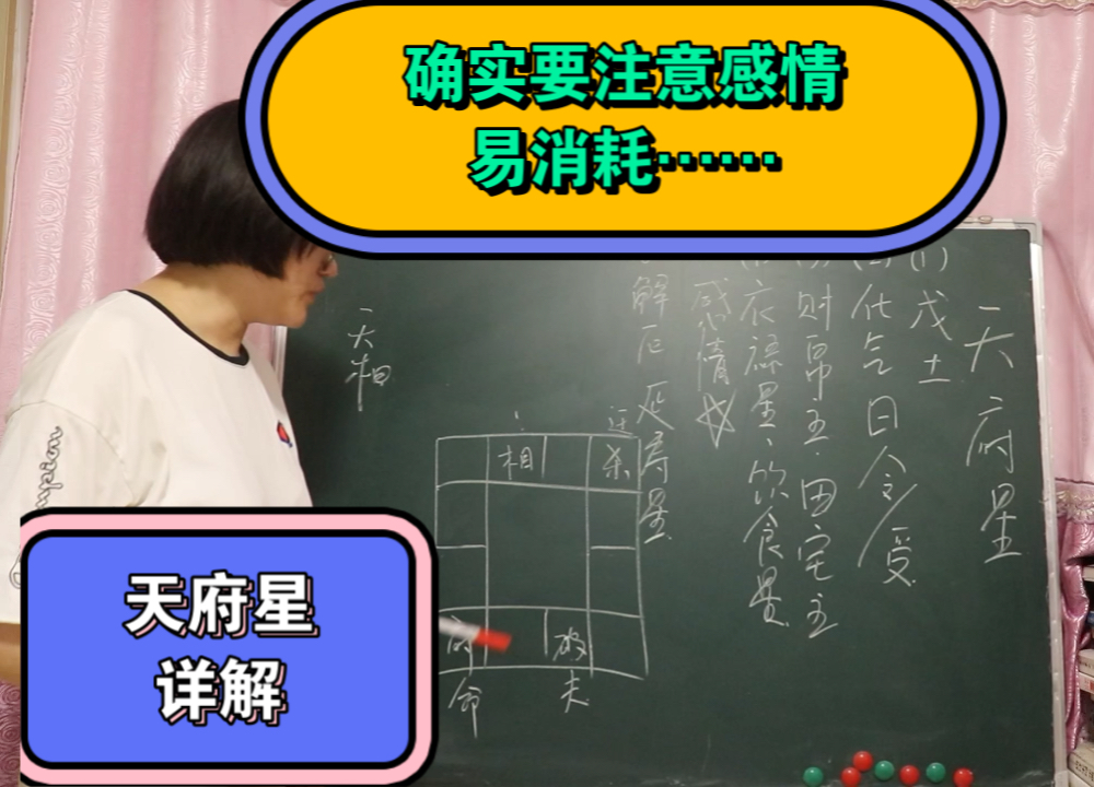 天府星详解;夫妻宫落破军,天府人确实要注意下感情或婚姻方面,易消耗…哔哩哔哩bilibili