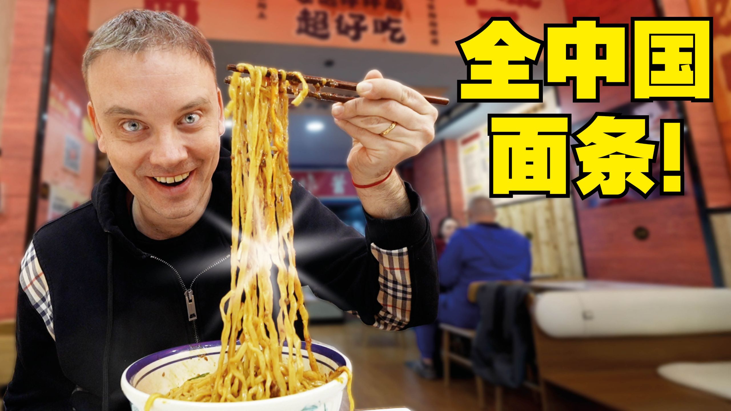 老外评测全中国的面条! 终于找到了最