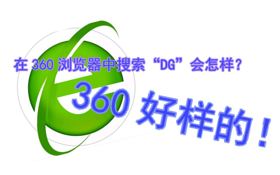 在360浏览器中搜索“DG”会怎样?360好样的!哔哩哔哩bilibili