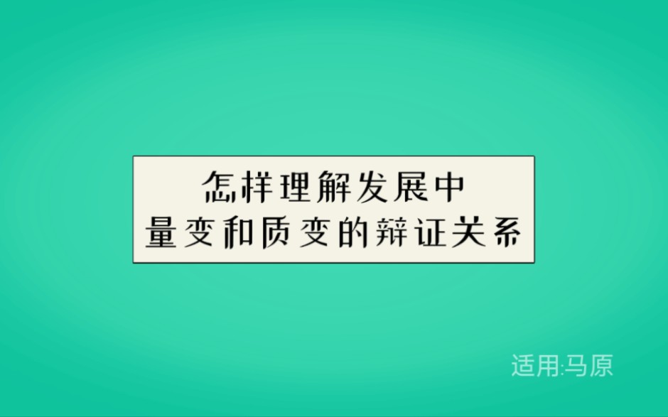 怎样理解发展中量变和质变的辩证关系哔哩哔哩bilibili