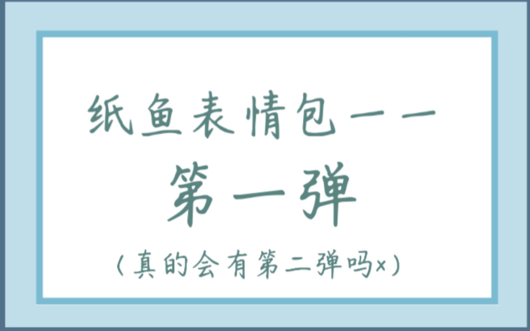 自画纸鱼表情包第一弹(水印已去)真的会有第二弹吗?(bushi.)哔哩哔哩bilibili