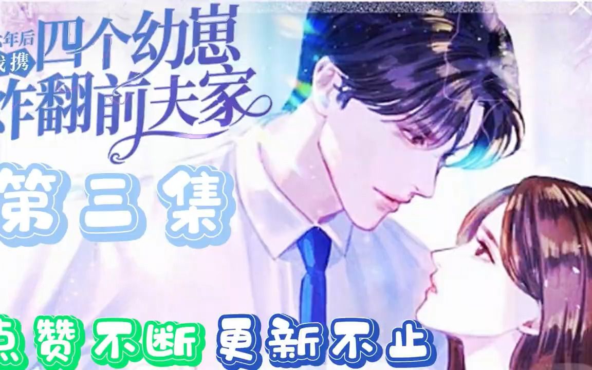 [图]🌸[第三集萌娃来袭]《六年后，我携四个幼崽炸翻前夫家》外界传言，南知意不孕不育，婆婆嫌弃，因此成为帝家弃妇。谁知几年后，她携崽回归，惊艳众人。#小说 #都市