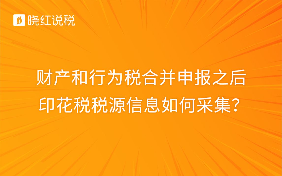 财产和行为税合并申报之后,印花税税源信息如何采集?哔哩哔哩bilibili