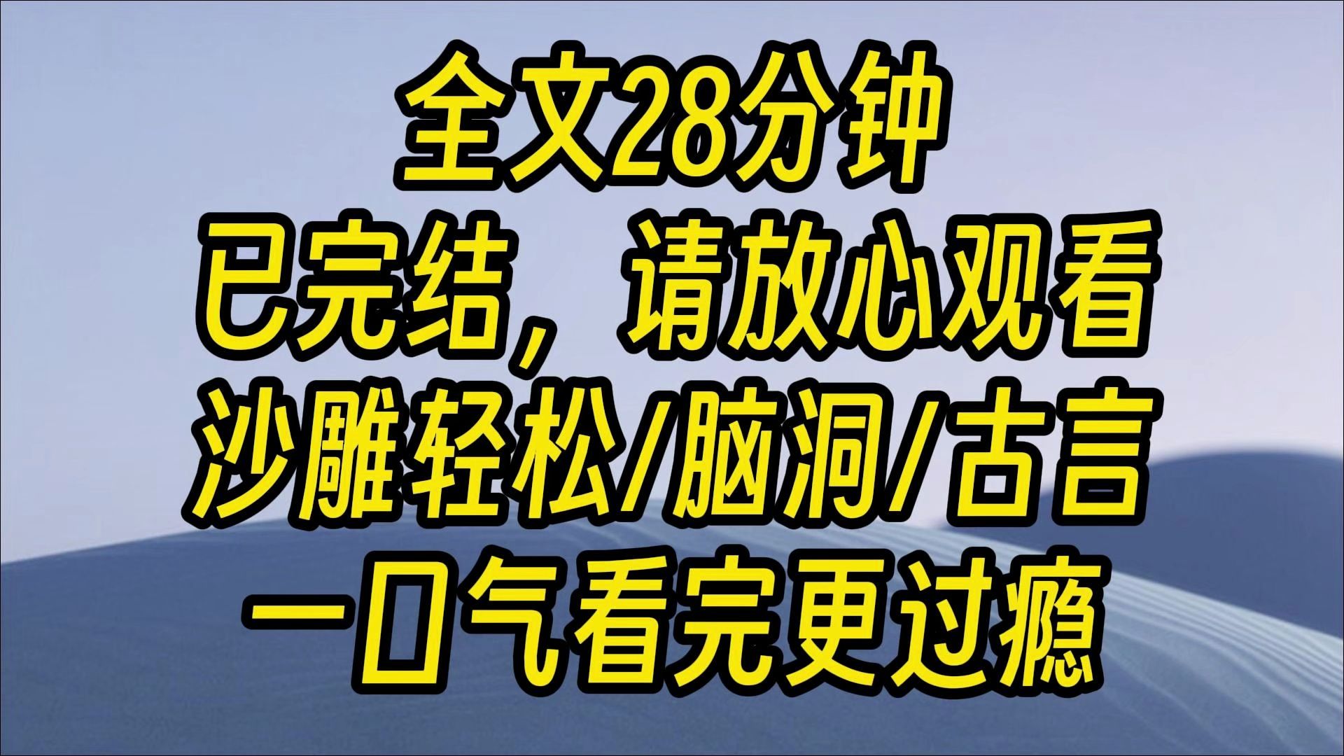 [图]【完结爽文】穿越后因为听不懂古代的语言，我装了三年的哑巴。