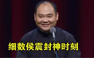 下载视频: 细数侯震封神时刻：包袱不断笑料十足，就连郭德纲都忍不住笑了