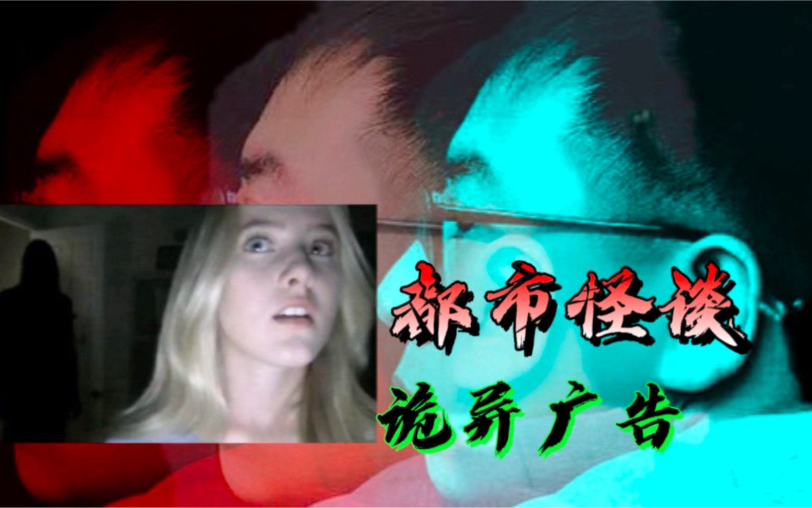 你们喜欢看的诡异广告又来了#都市传说 #讲故事的鱼头 #恐怖广告