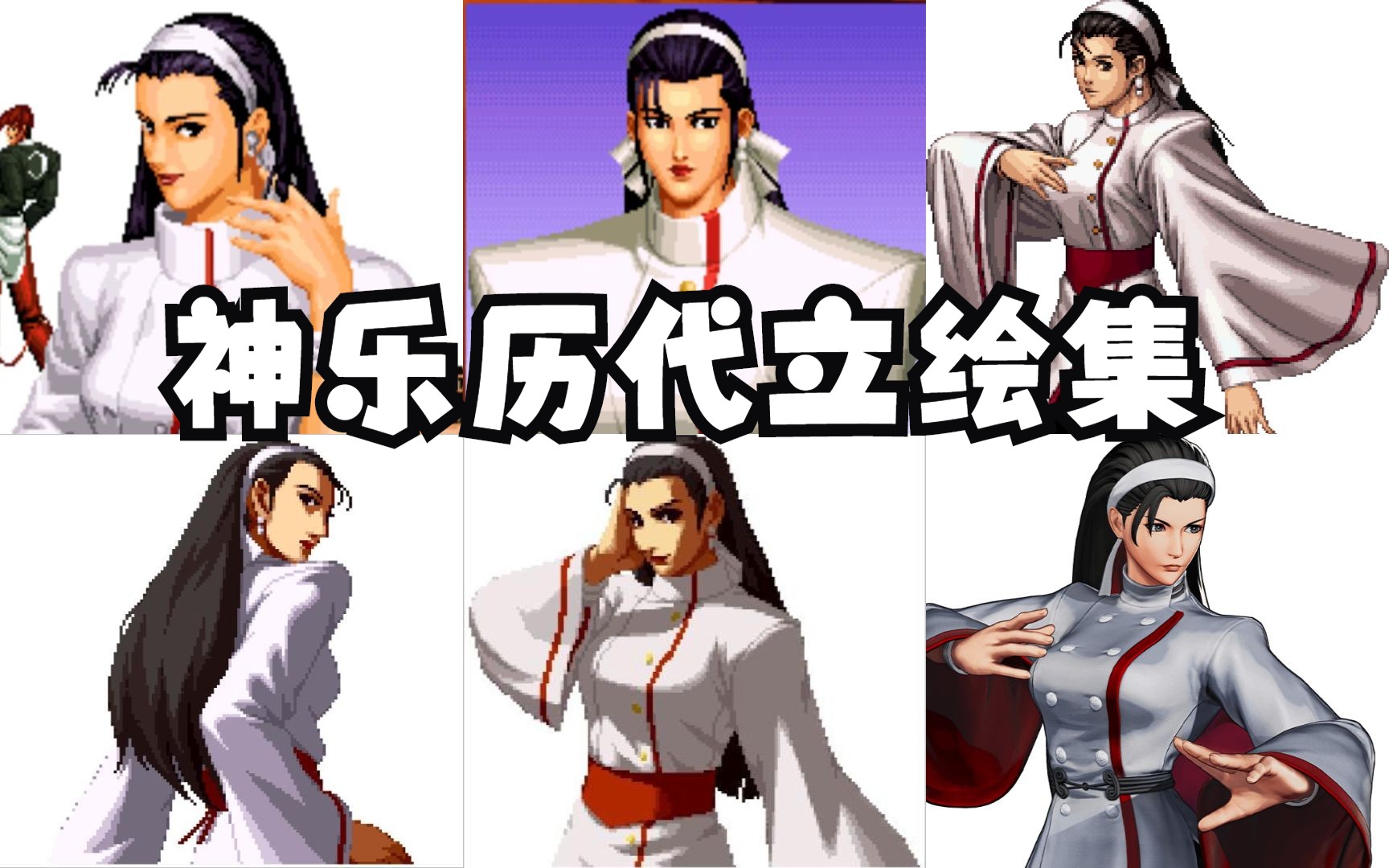 [图]拳皇96至15 神乐千鹤 万龟历代立绘合集 KOF96-XV