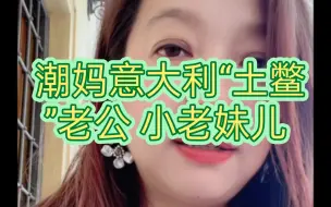 Tải video: 潮妈7.4直播 cut3 潮妈意大利“土鳖”老公 小老妹儿