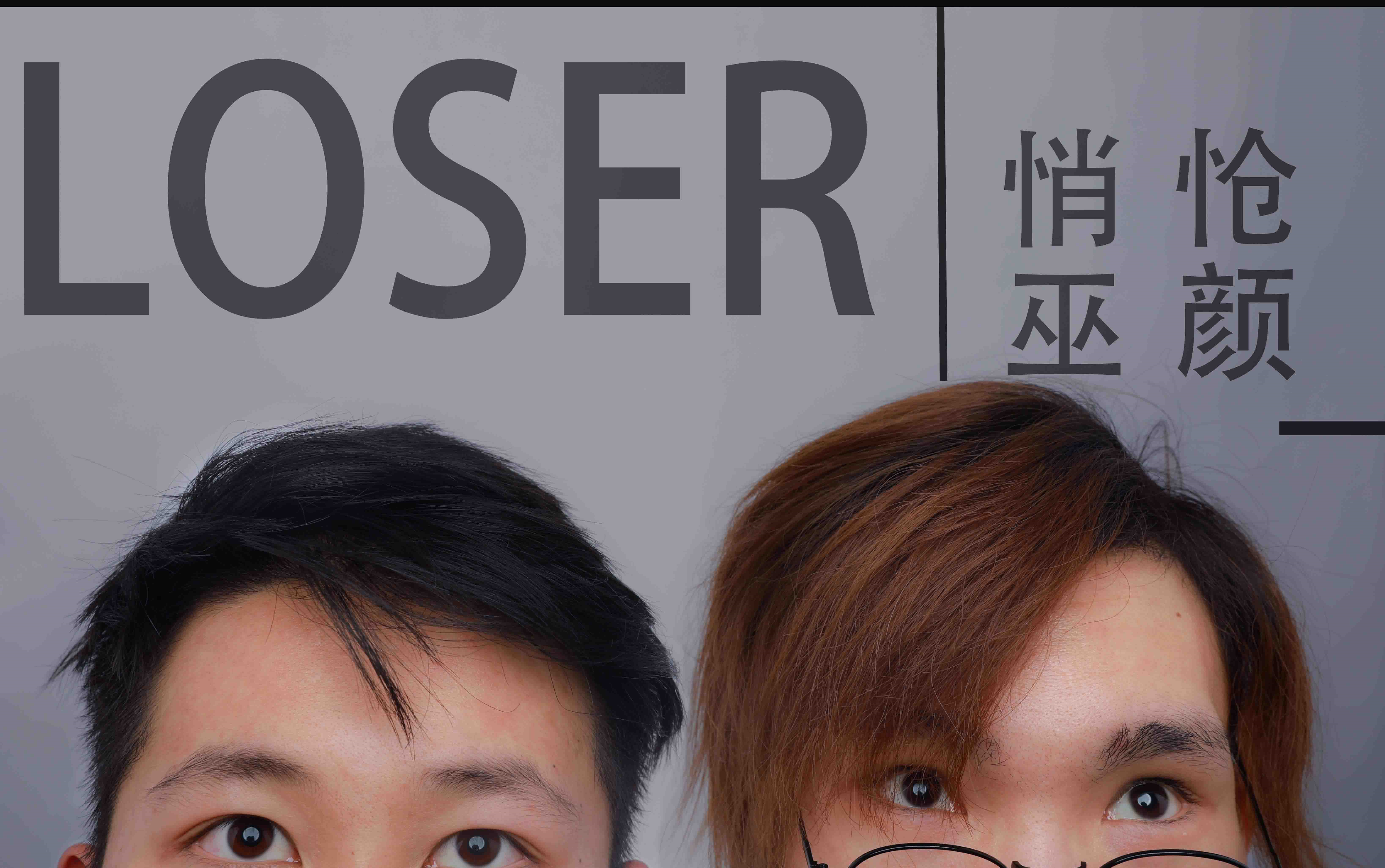 【翻跳】生日初投稿 LOSER SLH.ver【悄怆&巫颜】哔哩哔哩bilibili