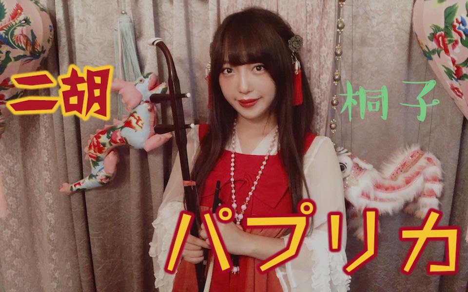 【二胡】パプリカ 红辣椒/foorin(米津玄師)【桐子】