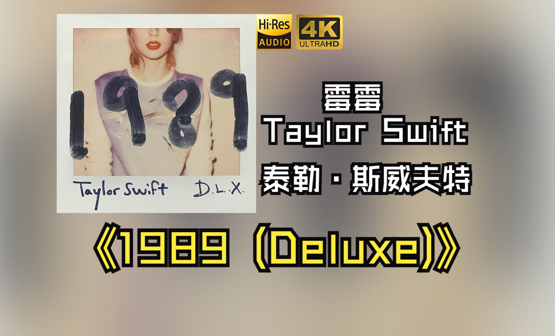 【HiRes无损】Taylor Swift(霉霉)泰勒ⷦ–泌夫特2014《1989 (Deluxe)》每天音乐专辑分享,站内最高音质,进来听听看哔哩哔哩bilibili